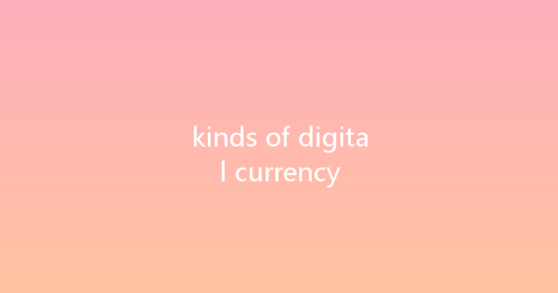 kinds of digital currency 